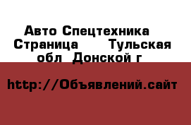 Авто Спецтехника - Страница 12 . Тульская обл.,Донской г.